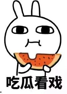 娱乐吃瓜酱肚子疼
